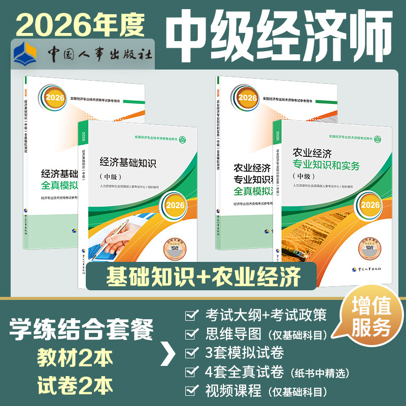 【官方教材+官方试卷】中级经济师2026年农业经济师全真模拟测试农业经济专业知识和实务模拟题练习题集题库刷题 可搭历年真题试卷