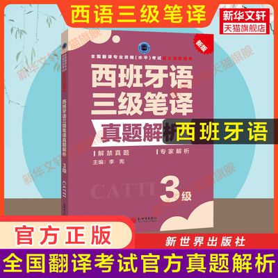 正版【官方真题】catti西班牙语笔译三级真题解析练习 西语全国翻译资格考试三笔历年真题 新世界出版社新华书店 搭教材词汇单词书
