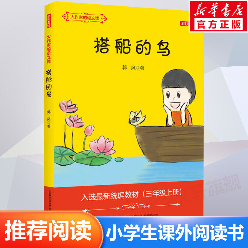 搭船的鸟大作家的语文课彩图正版