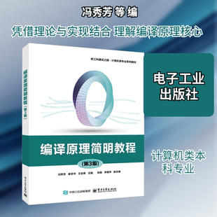 【新华文轩】编译原理简明教程(第3版) 正版书籍 新华书店旗舰店文轩官网 电子工业出版社