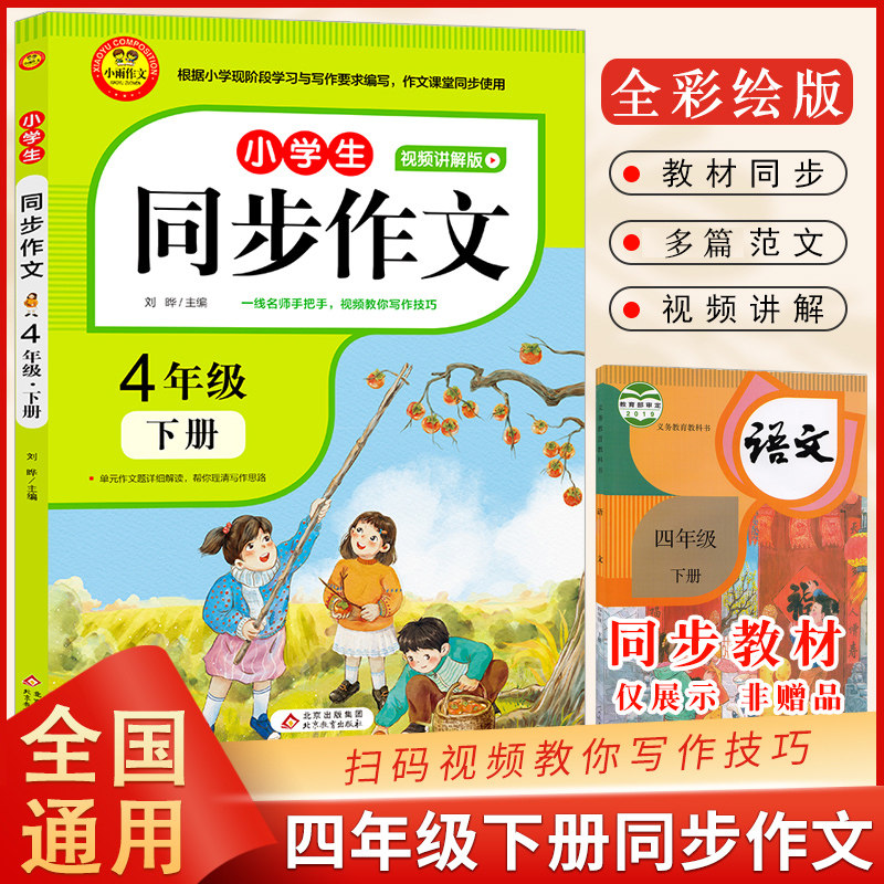 2022新版现货 大开本四年级下册同步作文彩色版 人教 小学4年级作文起步入门同步课本专项训练语文作文书范文大全提升写作技巧书籍