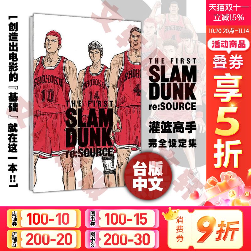 灌篮高手电影完全设定集公式集