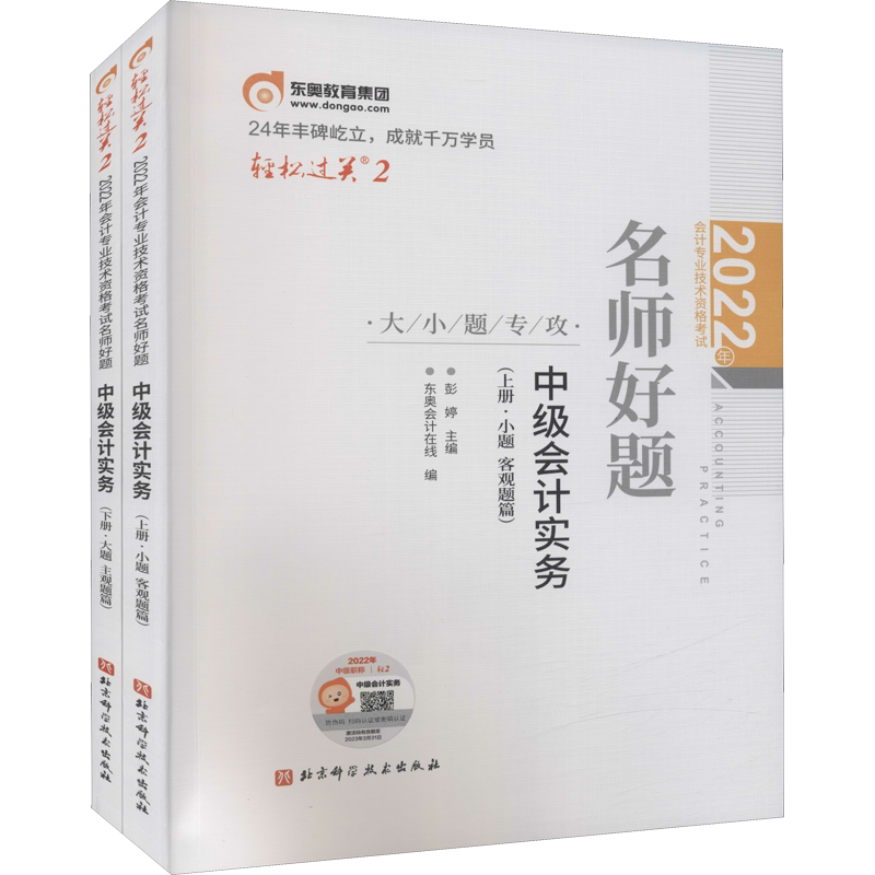轻二题库【正版】2026年东奥中级会计实务轻松过关二2 中级会计职称章节练习题册刷题 可搭历年真题试卷官方教材中级会计师轻1轻一