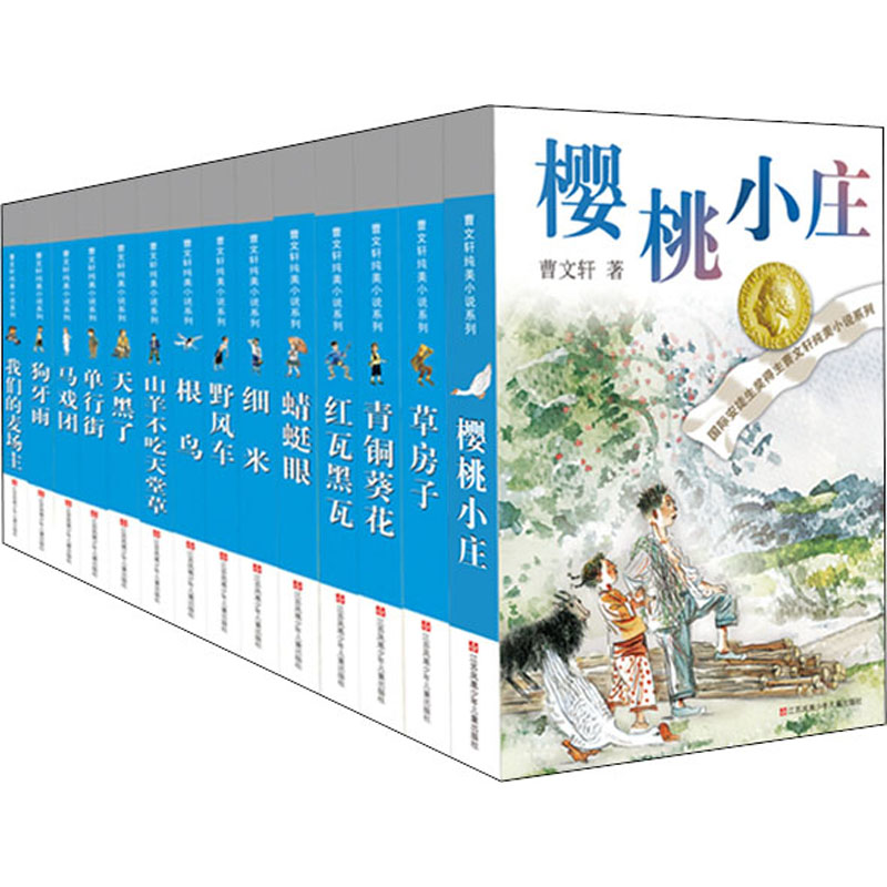 曹文轩系列全套14册樱桃小庄曹文轩系列儿童文学全套青铜葵花正版曹文轩四年级下册草房子纯美小说四五六年级小学生课外阅读书籍