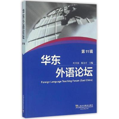 华东外语论坛(第11辑) 叶兴国,杨金才主编 正版书籍 新华书店旗舰店文轩官网 上海外语教育出版社