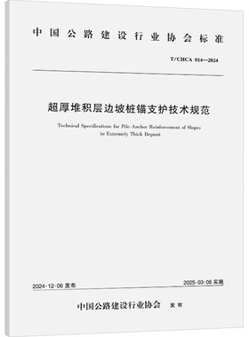 超厚堆积层边坡桩锚支护技术规范 T/CHCA 014-2024 昭通市昭泸高速公路投资开发有限公司,同济大学