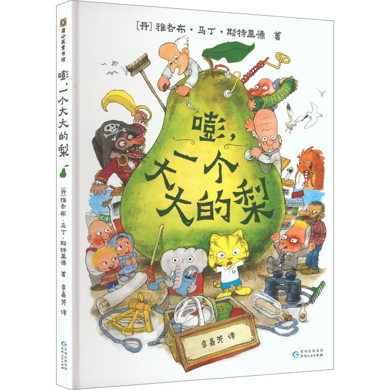 嘭一个大大的梨 儿童绘本正版精装硬壳3-6周岁儿童课外阅读书籍小学一二三年级文学课外阅读图书儿童文学读物绘本童话故事书,书籍/杂志/报纸,绘本/图画书/少儿动漫书,淘宝优惠券,粉丝福利购,淘宝优惠卷
