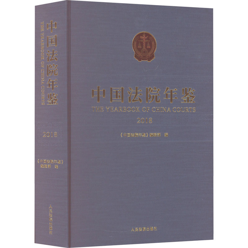 中国法院年鉴 2018 人民法院出版社 正版书籍 新华书店旗舰店文轩官网