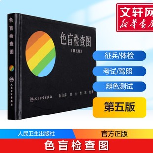 驾照 体检色盲色弱测试检查检测图全套 色盲色觉检查图第五版 包邮 书 色盲检查图第五版 测色盲 正版 色盲图色盲色盲辨色图谱