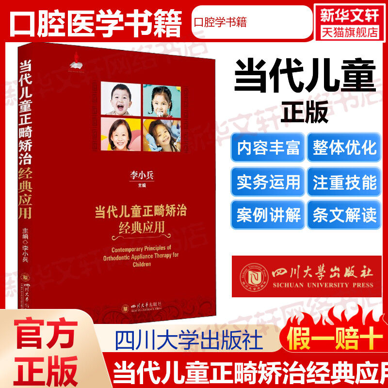 当代儿童正畸矫治经典应用 李小兵 儿童早期矫治器的口腔学书籍 儿童正畸书华西口腔医学教材基础知识 四川大学出版社正版书籍