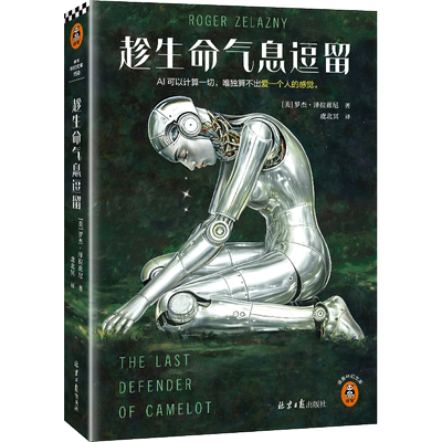 【新华文轩】趁生命气息逗留 罗杰·泽拉兹尼 雨果+星云双奖 AI时代不容错过的奇书 AI可以计算一切 唯独算不出爱一个人的感觉正版
