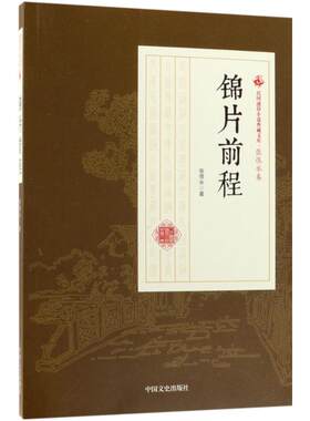 锦片前程 张恨水 著 名家经典散文集随笔书籍网易云热评书籍 中国文史出版社 新华书店旗舰店文轩官网