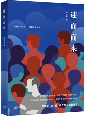 【新华文轩】迎面而来 林东林 正版书籍小说畅销书 新华书店旗舰店文轩官网 上海文艺出版社