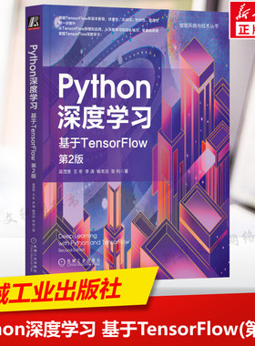 Python深度学习 基于TensorFlow 第2版 吴茂贵等 TensorFlow基础知识 NumPy基础 机器学习神经网络自然语言处理全栈式方案正版书籍
