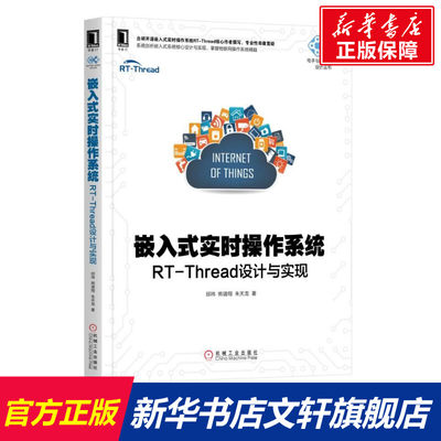 嵌入式实时操作系统:RT-THREAD设计与实现 邱祎 熊谱翔 朱天龙 电子与嵌入式系统设计丛书 RT-Thread内核实现应用开发技术正版书籍