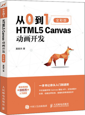 从0到1 HTML5 Canvas动画开发 全彩版 莫振杰 正版书籍 新华书店旗舰店文轩官网 人民邮电出版社