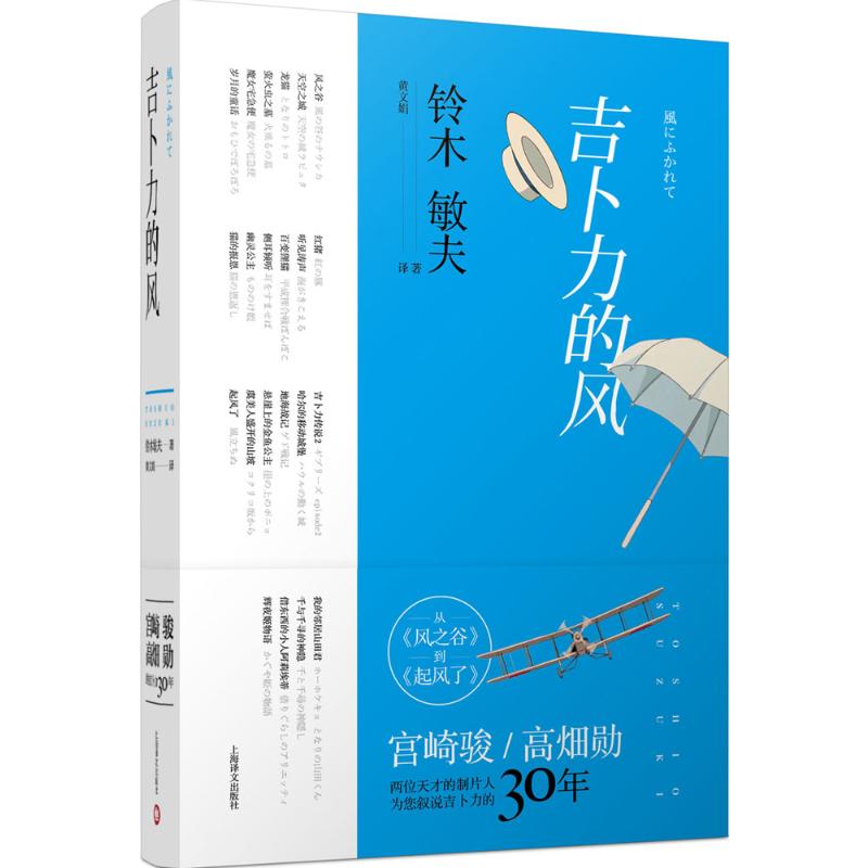 【新华书店】吉卜力的风:从《风之谷》到《起风了》(日)铃木敏夫著;黄文娟译正版书籍小说畅销书新华书店旗舰店文轩官网上海