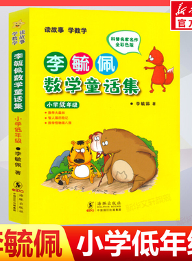 新华文轩】李毓佩数学童话集故事小学低中高年级全彩色注音版一二年级故事书籍历险记童话总动员趣味西游记小学生必课外阅读书正版