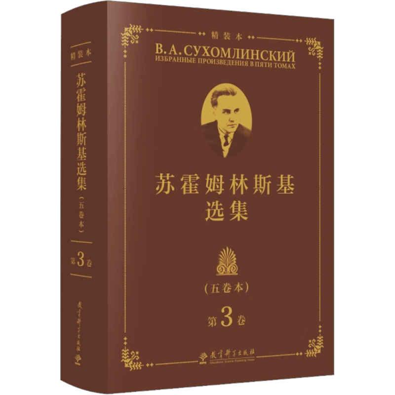 【新华文轩】苏霍姆林斯基选集 第3卷(五卷本) 精装本 正版书籍 新华书店旗舰店文轩官网 教育科学出版社