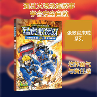猛虎救援队张教官来啦八路书山林营救极限潜入火场先锋荒野救援海上营救 8-12岁少年儿童文学军事安全救援小说读物特种兵学校书