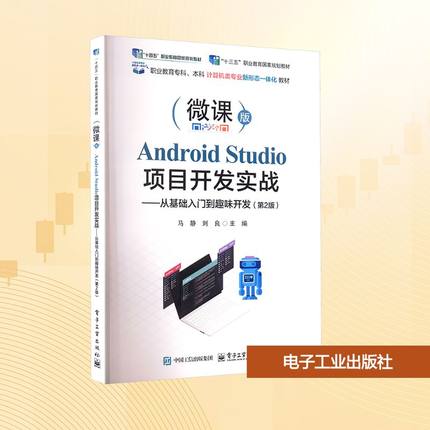 【新华文轩】Android Studio项目开发实战——从基础入门到趣味开发(第2版) 正版书籍 新华书店旗舰店文轩官网 电子工业出版社