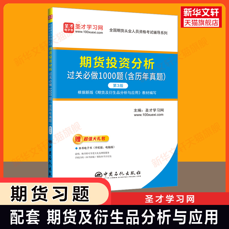 【新华文轩】期货投资分析过关必做1000题(含历年真题) 第3版 正版书籍 新华书店旗舰店文轩官网 中国石化出版社 书籍/杂志/报纸 财税外贸保险类职称考试其它 原图主图