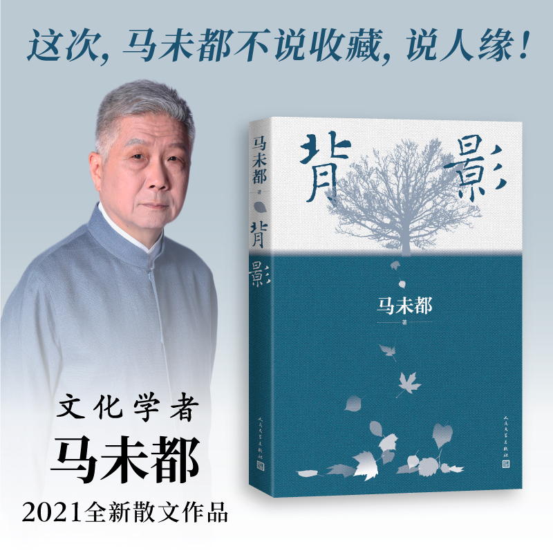 【正版包邮】马未都新书 背影 马未都 古董字画收藏大师点评 历史文学正版书籍小说畅销书 新华书店旗舰店文轩官网 人民文学出版社