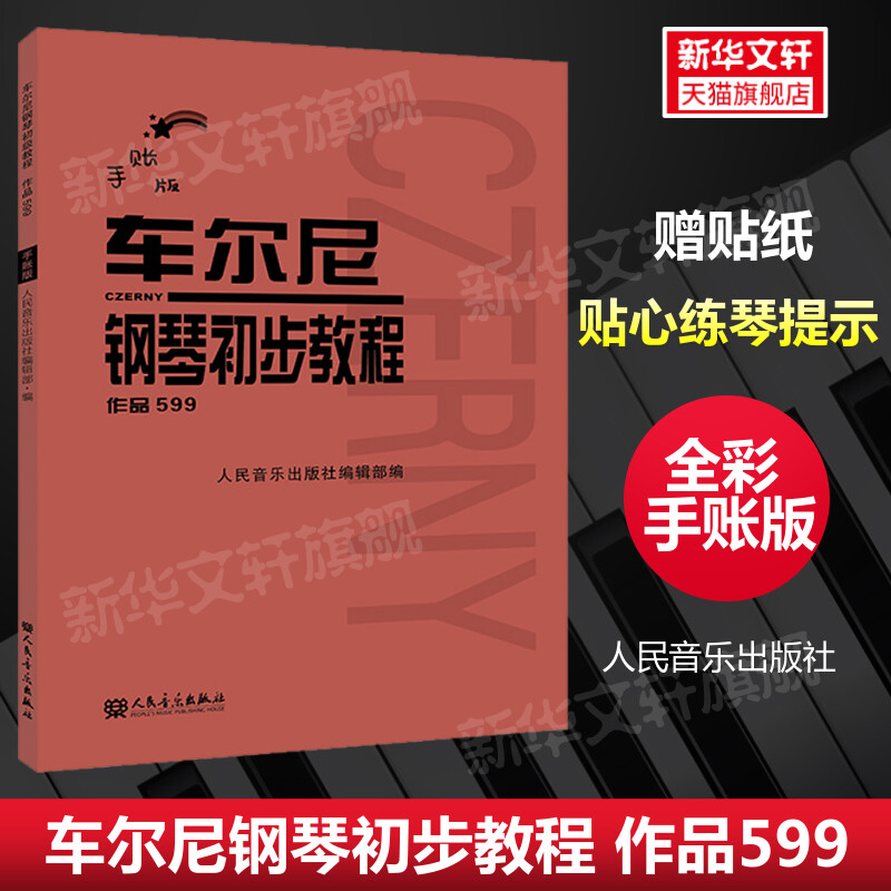 车尔尼钢琴初步教程作品手账