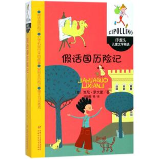 读童话故事书儿童文学奖国际大奖小说正版 老师推荐 洋葱头儿童文学精选罗大里小学生二年级三年级课外书必阅读书籍 假话国历险记