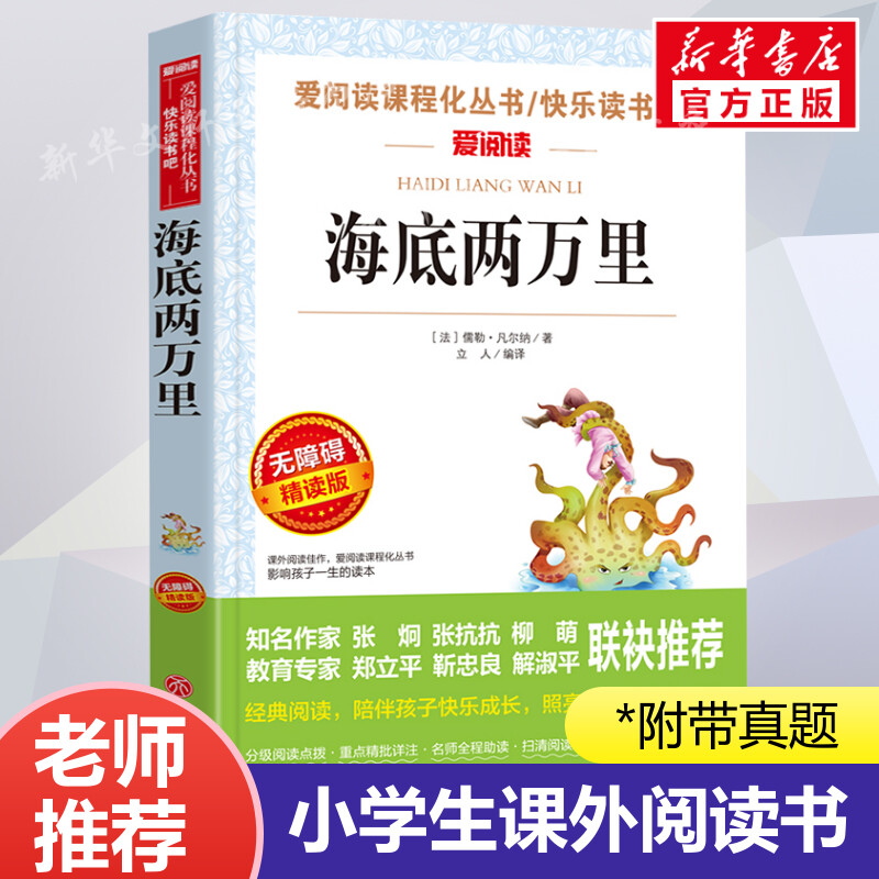 海底两万里 爱阅读名著课程化丛书青少年小学生儿童二三四五六年级上下册必课外阅读物故事书籍快乐读书吧老师推荐正版