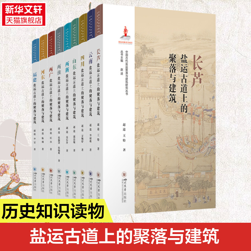 【新华文轩】两淮 两浙 山东 河东 长芦 两广 福建 四川 云南  中国“古盐道”丛书 赵逵,王特 四川大学出版社 书籍/杂志/报纸 建筑/水利（新） 原图主图