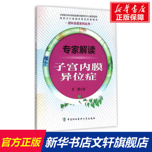 专家解读子宫内膜异位症王清著正版书籍新华书店旗舰店文轩官网中国协和医科大学出版社