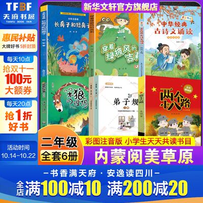 2025秋内蒙阅美草原二年级书目两个小八路弟子规笨狼的故事笨狼的理想童声琅琅中华经典古诗文诵读穿着绿披风的吉莉长鼻子和短鼻子