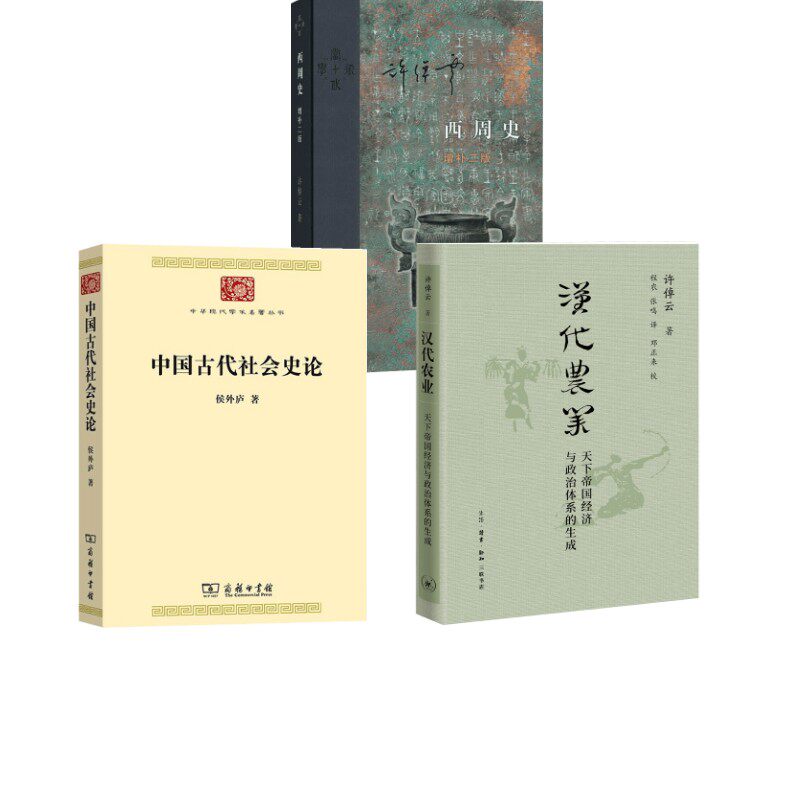 西周史+中国古代社会史论+汉代农业 许倬云 生活·读书·新知三联书店等 正版书籍 新华书店旗舰店文轩官网