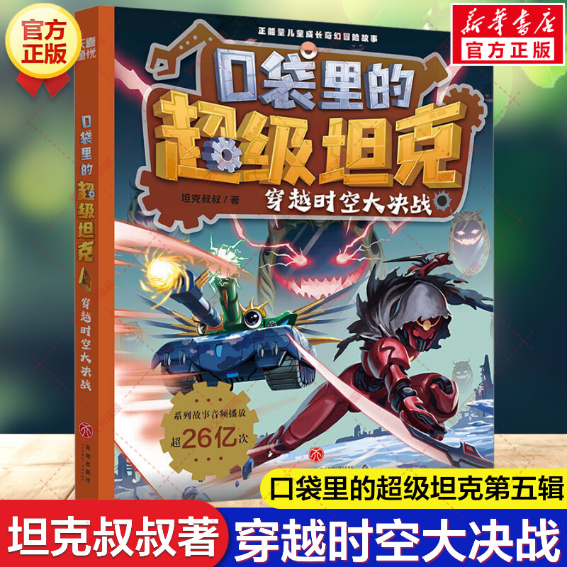 【新华文轩】穿越时空大决战 口袋里的超级坦克 坦克叔叔著童话冒险成长励志故事书儿童文学故事书必三四五六年级小学生课外书阅读