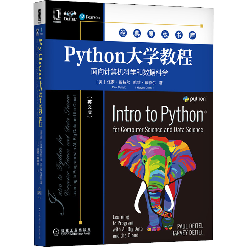 Python大学教程 面向计算机科学和数据科学(英文版) (美)保罗·戴特尔,(美)哈维·戴特尔 正版书籍 新华书店旗舰店文轩官网