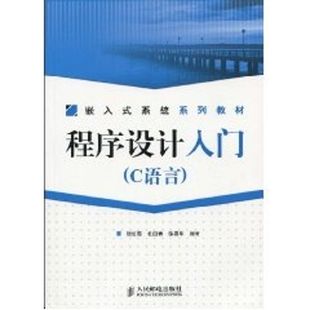 人民邮电出版 银红霞 编著 徐署华 杜四春 本科 正版 程序设计入门 社 C语言 新华书店旗舰店文轩官网 书籍