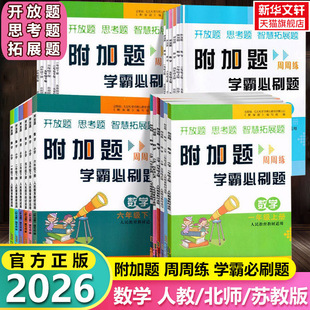 2026新版附加题周周练学霸必刷题小学数学一二三四五六年级下册人教版北师版苏教版数学难题同步练习奥数题开放思考题思维拓展训练