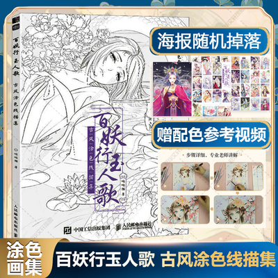 【新华文轩】百妖行玉人歌 古风涂色线描集 哒哒猫 正版书籍 新华书店旗舰店文轩官网 人民邮电出版社