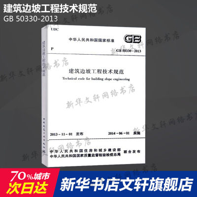 GB 50330-2013 建筑边坡工程技术规范 中国建筑工业出版社 正版书籍 新华书店旗舰店文轩官网