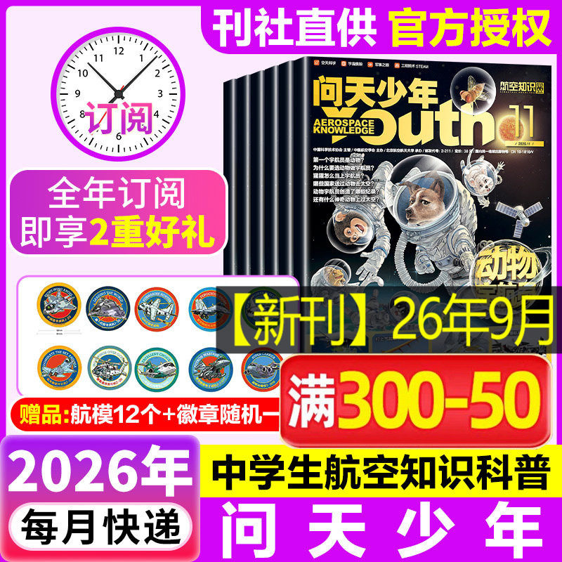 【新华文轩】问天少年杂志 2026年1-12月 青少年学生太空知识 宇宙航空航天科技军事科普 问天少年增刊万物好奇号过刊