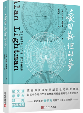 【新华文轩】爱因斯坦的梦 (美)艾伦·莱特曼  正版书籍小说畅销书 新华书店旗舰店文轩官网 人民文学出版社