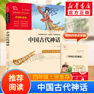 中国古代神话故事四年级上册快乐读书吧必读书目正版 与传说故事希腊神话故事书山海经四上语文4上 全套下册袁珂课外阅读世界经典