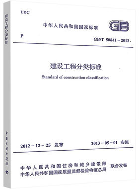 建设工程分类标准GB/T 50841-2013 中华人民共和国住房和城乡建设部 编 正版书籍 新华书店旗舰店文轩官网 中国计划出版社