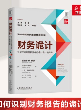 财务诡计 避免财务损失 如何识别财务报告中的会计诡计和舞弊 第4版霍华德 企业财务会计出纳基础准则 新华书店正版图书籍