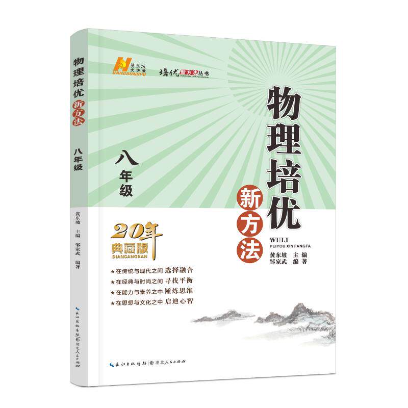 八年级.物理/培优新方法 邹家武 正版书籍 新华书店旗舰店文轩官网 湖北人民出版社高性价比高么？