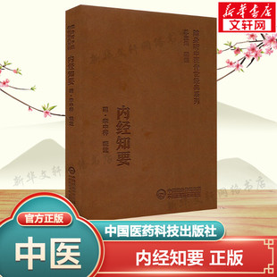 新華書店旗艦店文軒官網 內經知要 正版 書籍 社 中國醫藥科技出版