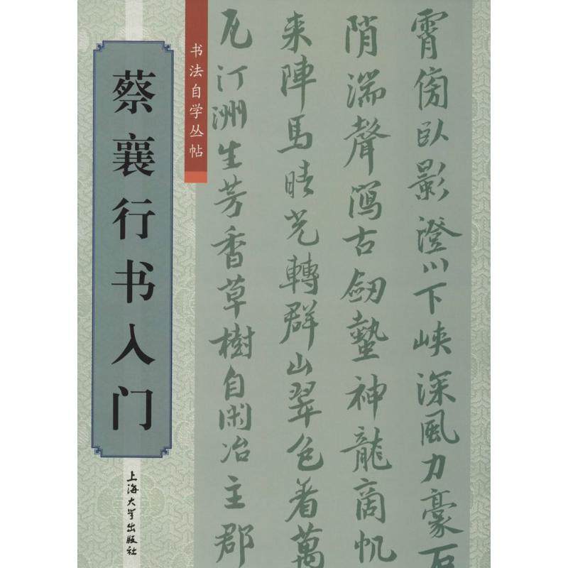 【新华文轩】蔡襄行书入门 无 正版书籍 新华书店旗舰店文轩官网 上海大学出版社,书籍/杂志/报纸,书法/篆刻/字帖书籍,淘宝优惠券,粉丝福利购,淘宝优惠卷