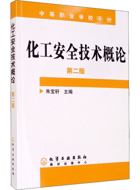 【新华文轩】化工安全技术概论 第2版 正版书籍 新华书店旗舰店文轩官网 化学工业出版社