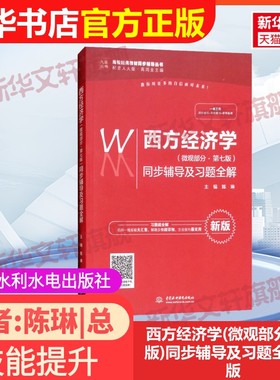 【官方正版】西方经济学(微观部分·第7版)同步辅导及习题全解 新版中国水利水电出版社编者:陈琳|总主编:高鸿业 著 陈琳 编978751